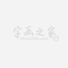 解刚国画山水云壑松风字画之家